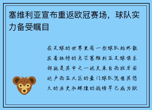 塞维利亚宣布重返欧冠赛场，球队实力备受瞩目