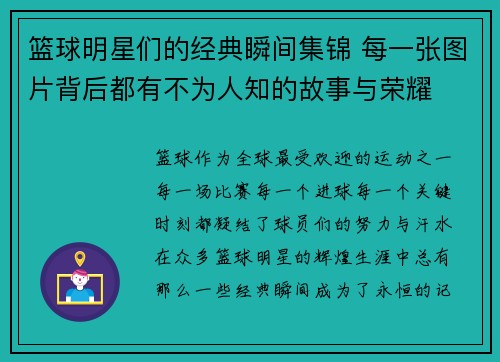 篮球明星们的经典瞬间集锦 每一张图片背后都有不为人知的故事与荣耀